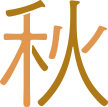 秋