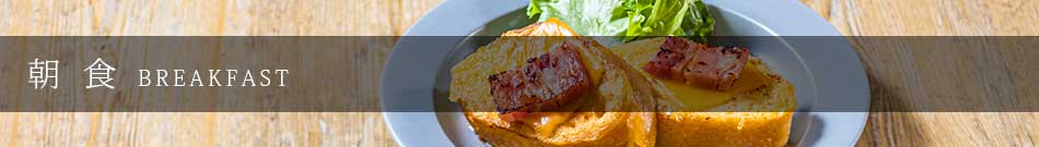 朝 食