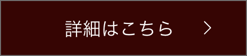 詳細はこちら