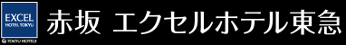 赤坂エクセルホテル東急