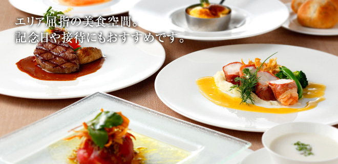 エリア屈指の美食空間。記念日や接待にもおすすめです。