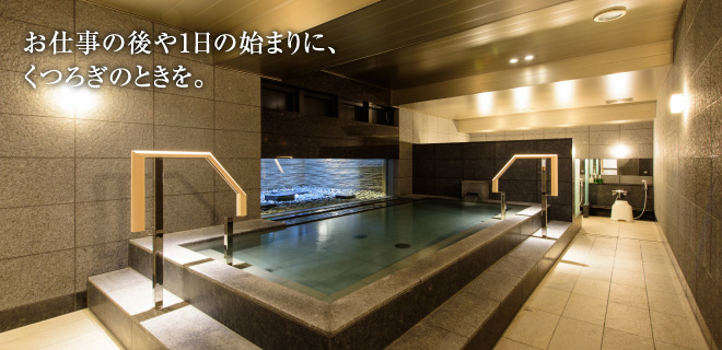 お仕事の後や1日の始まりに、くつろぎのときを。