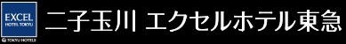 二子玉川エクセルホテル東急