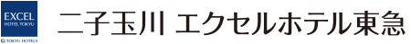 二子玉川エクセルホテル東急