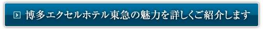 博多エクセルホテル東急の魅力を詳しくご紹介します