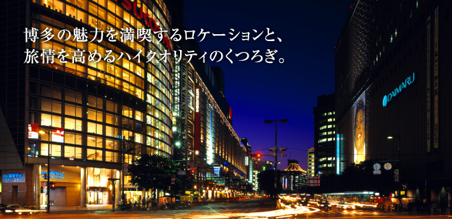 博多の魅力を満喫するロケーションと、旅情を高めるハイクオリティのくつろぎ。
