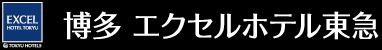 博多エクセルホテル東急