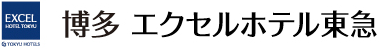 博多エクセルホテル東急