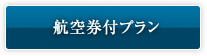 航空券付プラン