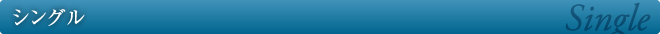 シングル