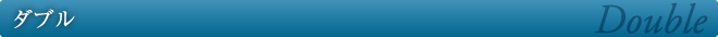 ダブル