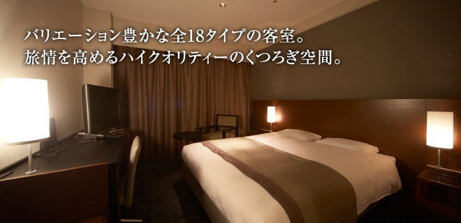 バリエーション豊かな客室。旅情を高めるハイクオリティーのくつろぎ空間。