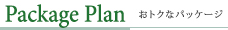 Package Plan おトクなパッケージ