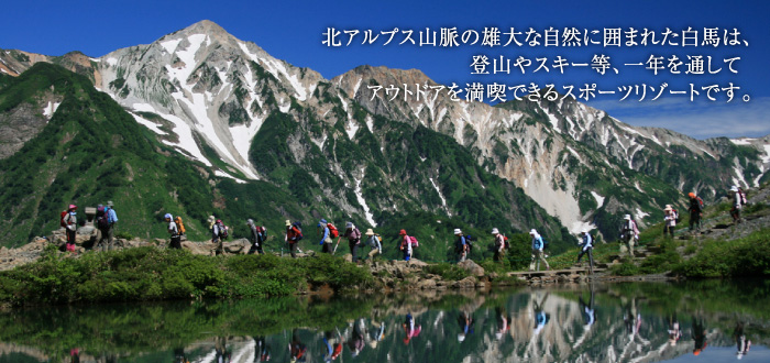 登山やスキー等、一年を通してアウトドアを満喫できるスポーツリゾートです。