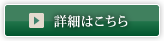 詳細はこちら