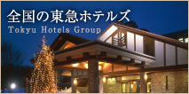 全国の東急ホテルズ