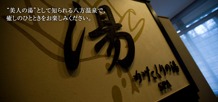 美人の湯として知られる八方温泉で、癒しのひとときをお楽しみください。