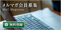 メルマガ会員募集