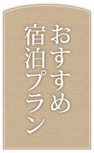 おすすめ宿泊プラン