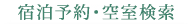 宿泊予約・空室検索