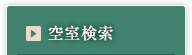 空室検索