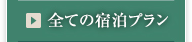 全ての宿泊プラン