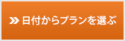 日付からプランを選ぶ