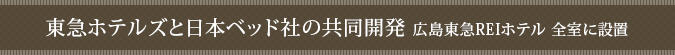 東急ホテルズと日本ベード社の共同開発 広島東急REIホテル 全室に設置