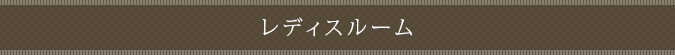 レディスルーム