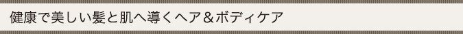 ヘッドスパの考え方を取り入れたヘア＆ボディケア