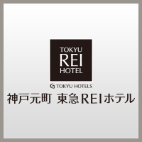 神戸元町 東急REIホテル