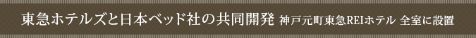 東急ホテルズと日本ベード社の共同開発 神戸元町東急REIホテル 全室に設置