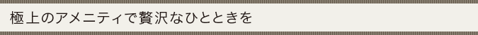 ヘッドスパの考え方を取り入れたヘア&ボディケア