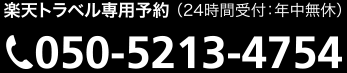 楽天トラベル専用予約 050-2017-8989（24時間受付：年中無休）