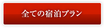 全ての宿泊プラン