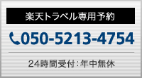 楽天トラベル専用予約 096-322-0109（24時間受付：年中無休）