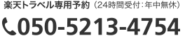 楽天トラベル専用予約 050-2017-8989（24時間受付：年中無休）