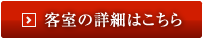 客室の詳細はこちら