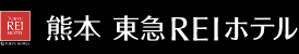 熊本 東急REIホテル