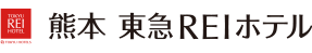 熊本 東急REIホテル