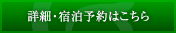 詳細・宿泊予約はこちら