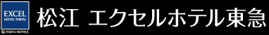 松江エクセルホテル東急