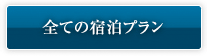 全ての宿泊プラン