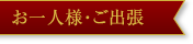 お一人様・ご出張