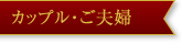 カップル・ご夫婦