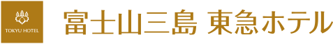 富士山三島東急ホテル