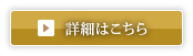 詳細はこちら