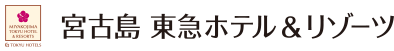 宮古島 東急ホテル＆リゾーツ