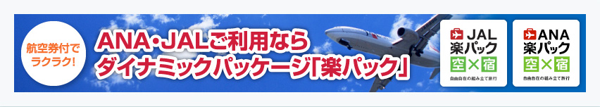 ANA・JALご利用ならダイナミックパッケージ「楽パック」