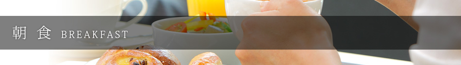 朝 食